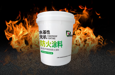 防火涂料